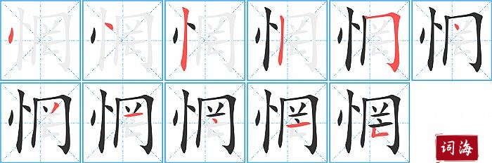 惘字怎么写图解