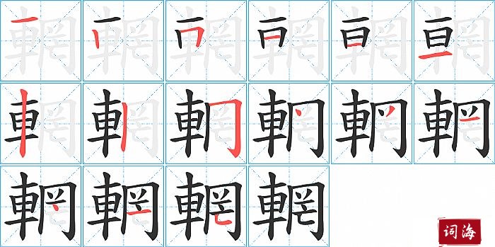 輞字怎么写图解