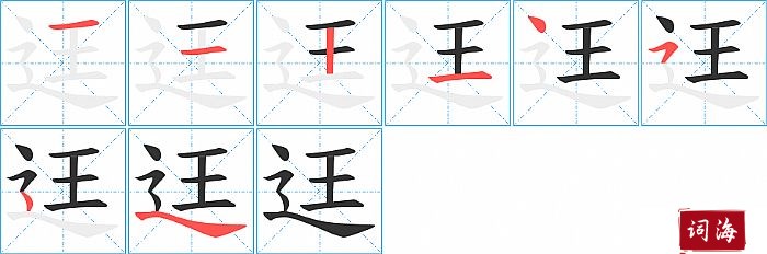 迋字怎么写图解