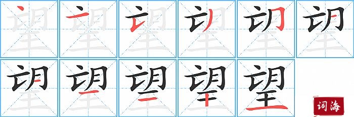 望字怎么写图解