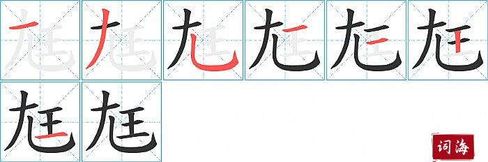 尪字怎么写图解