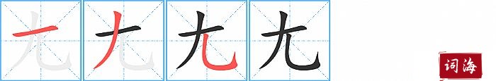 尢字怎么写图解