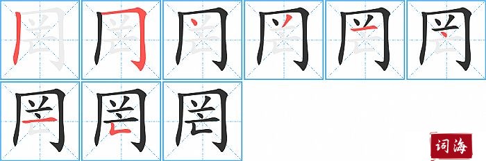 罔字怎么写图解