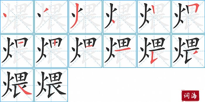 煨字怎么写图解