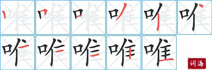 唯字怎么写图解