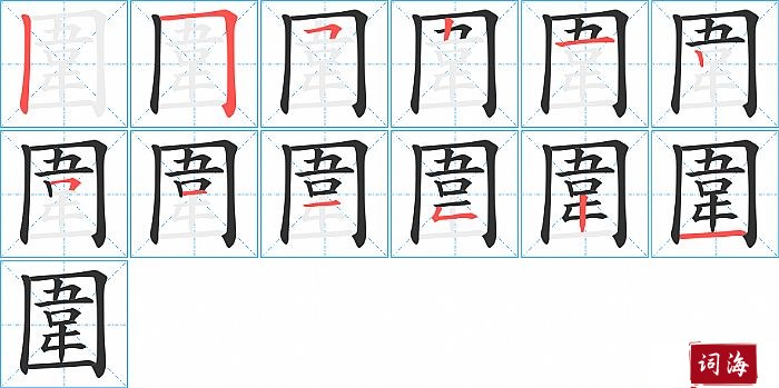 圍字怎么写图解