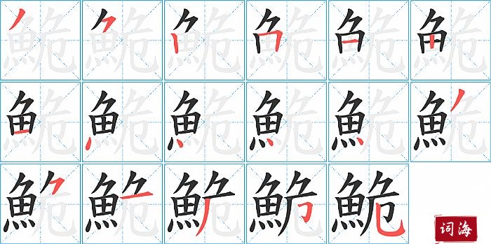 鮠字怎么写图解