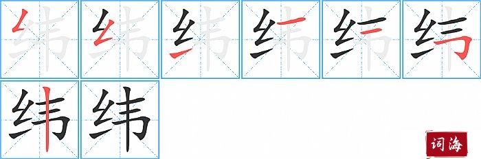 纬字怎么写图解