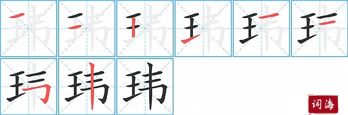 玮字怎么写图解