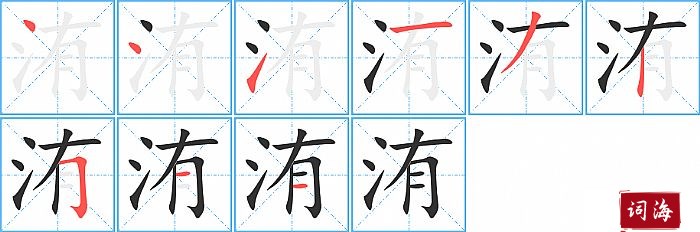 洧字怎么写图解