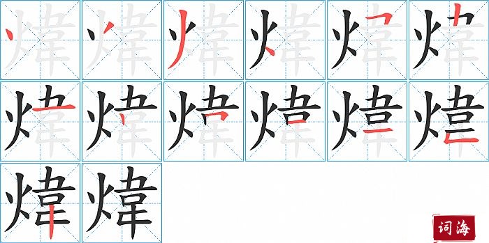 煒字怎么写图解