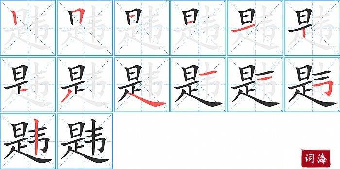 韪字怎么写图解