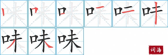 味字怎么写图解