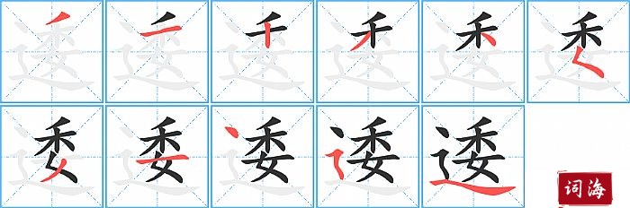 逶字怎么写图解