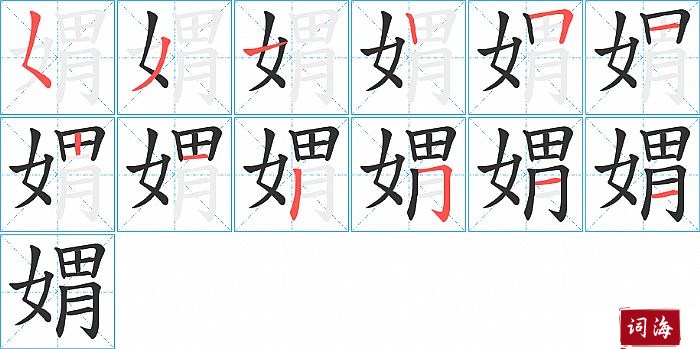 媦字怎么写图解