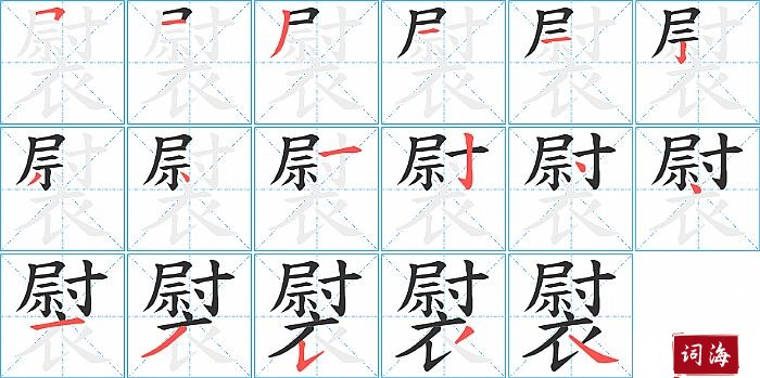 褽字怎么写图解