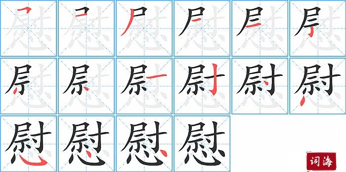 慰字怎么写图解