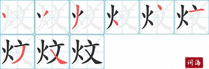 炆字怎么写图解