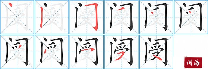 阌字怎么写图解