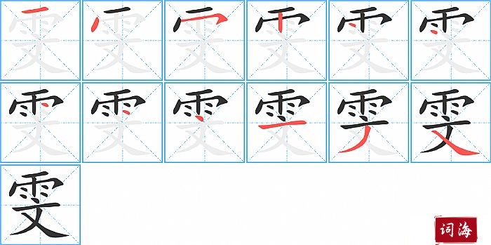 雯字怎么写图解