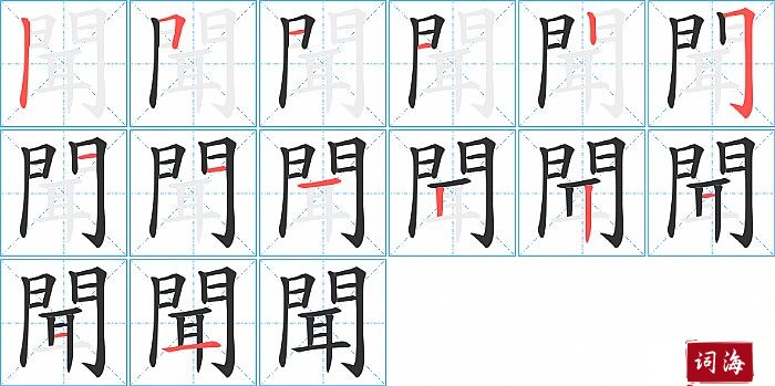 聞字怎么写图解