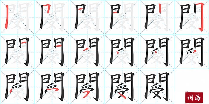 閿字怎么写图解