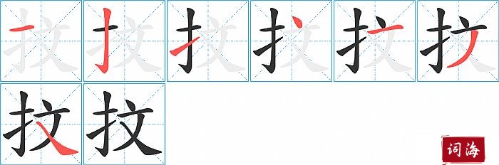 抆字怎么写图解