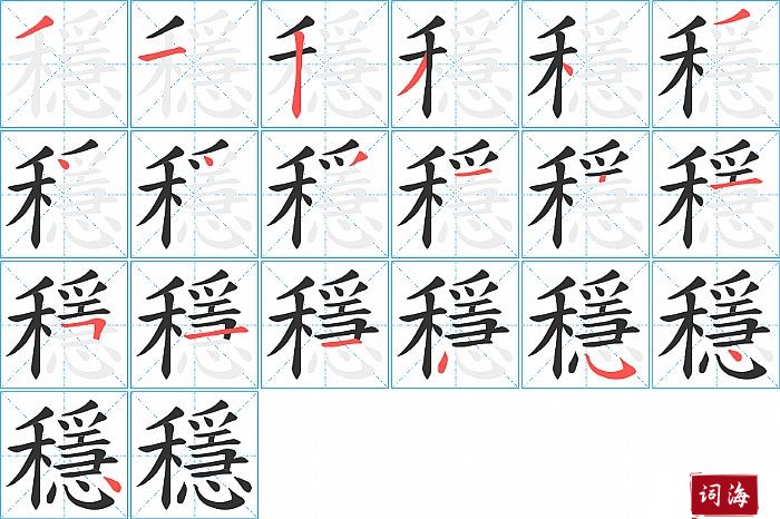 穩字怎么写图解