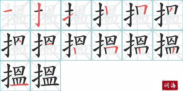 搵字怎么写图解