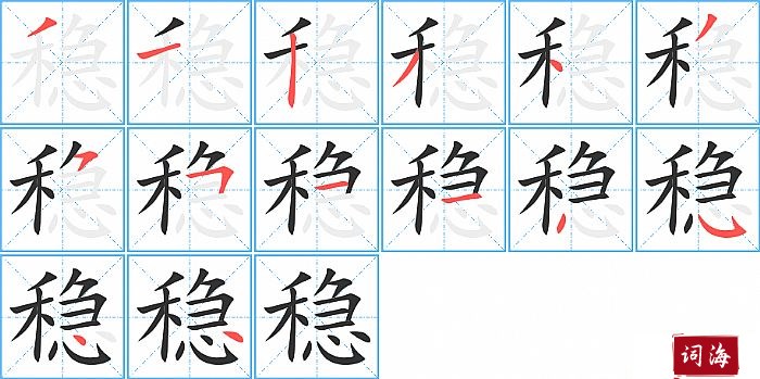 稳字怎么写图解