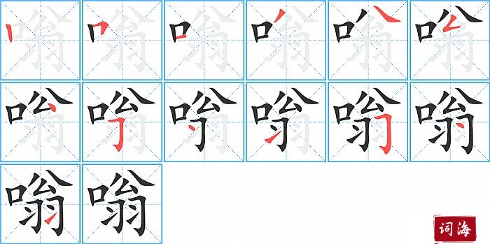 嗡字怎么写图解
