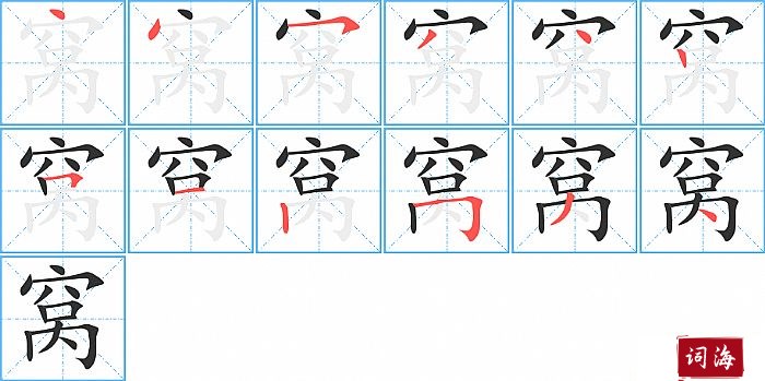 窝字怎么写图解