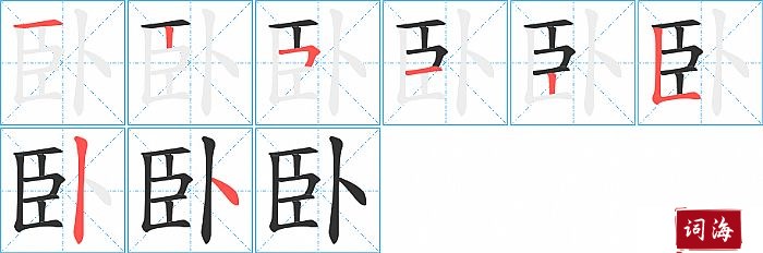 臥字怎么写图解