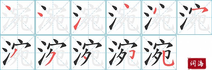 涴字怎么写图解