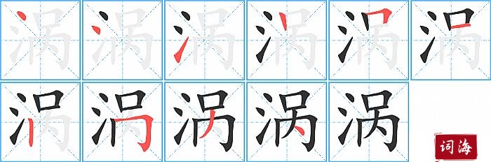 涡字怎么写图解