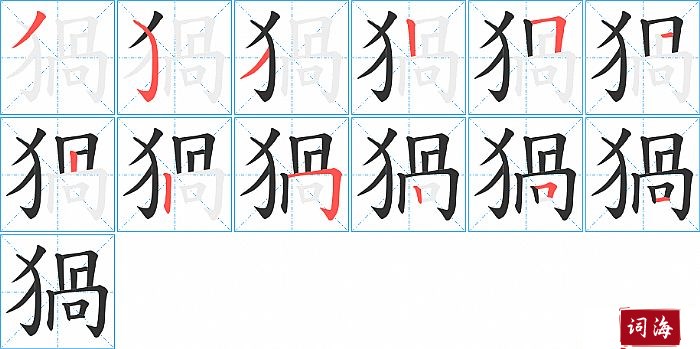 猧字怎么写图解