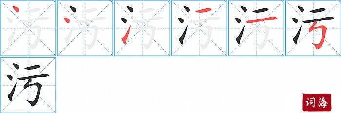 污字怎么写图解