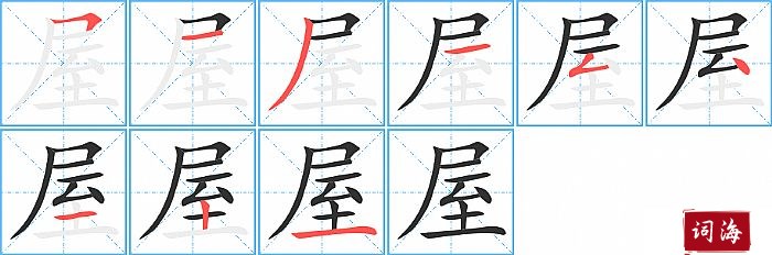 屋字怎么写图解