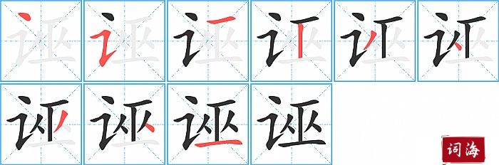 诬字怎么写图解