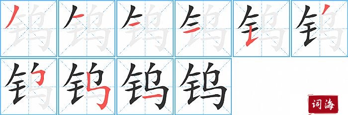 钨字怎么写图解