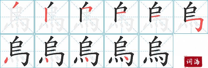 烏字怎么写图解