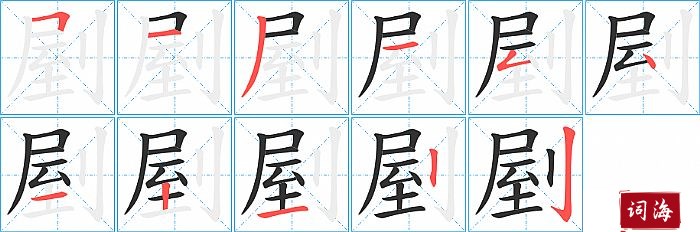 剭字怎么写图解