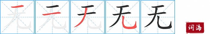 无字怎么写图解