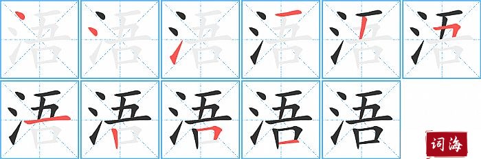 浯字怎么写图解