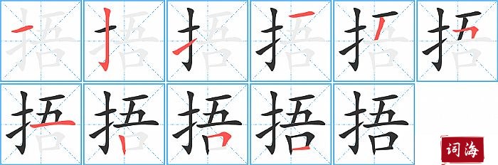 捂字怎么写图解