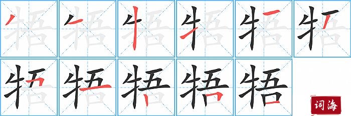 牾字怎么写图解