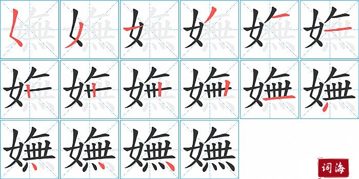 嫵字怎么写图解