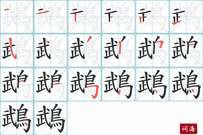 鵡字怎么写图解