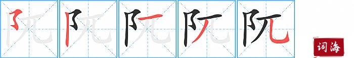 阢字怎么写图解