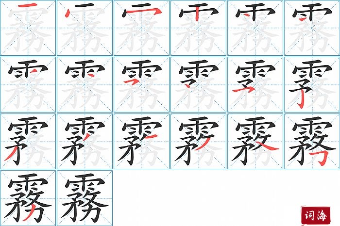 霧字怎么写图解